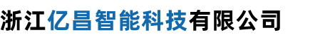 浙江亿昌智能科技有限公司